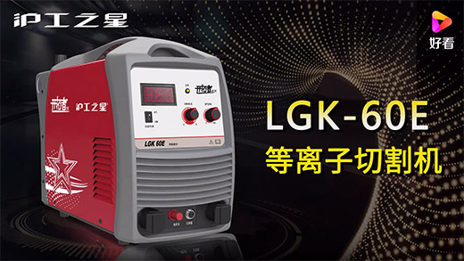 滬工之星等離子切割機LGK-60E快速安裝、切割參數(shù)推薦、切割演示、效果展示視頻