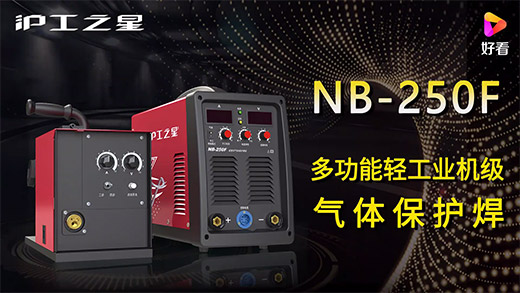 滬工之星NB-250F氣保焊機快速安裝、電流電壓參數(shù)推薦、使用演示、焊接效果視頻